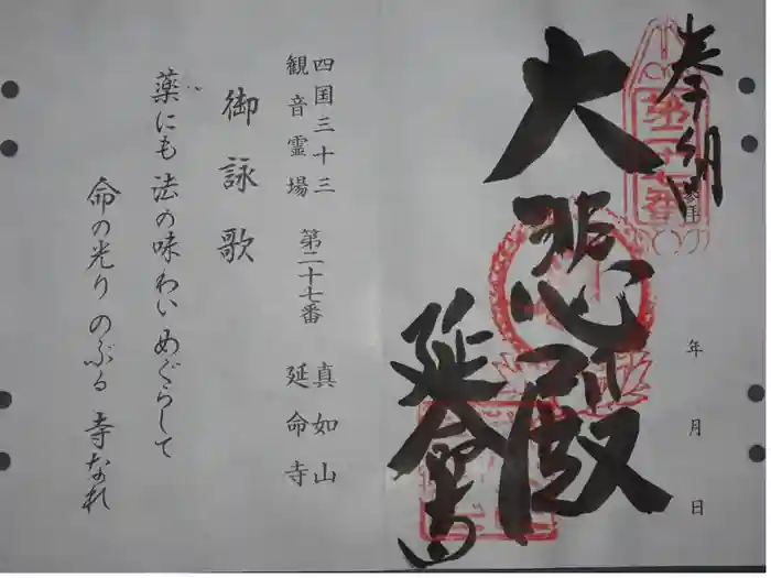 延命寺の御朱印