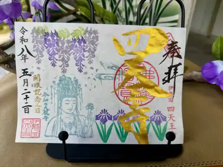 伊勢の国 四天王寺の御朱印