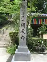 圓教寺のその他建物