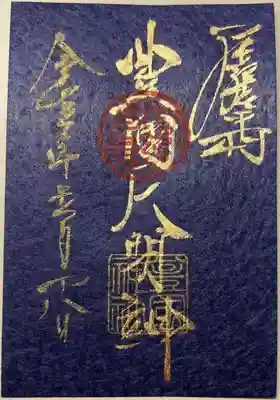 書き置きで拝受しました。
月次祭 (毎月18日) のみお授けいただける
青台紙の限定御朱印「豊国大明神」です。