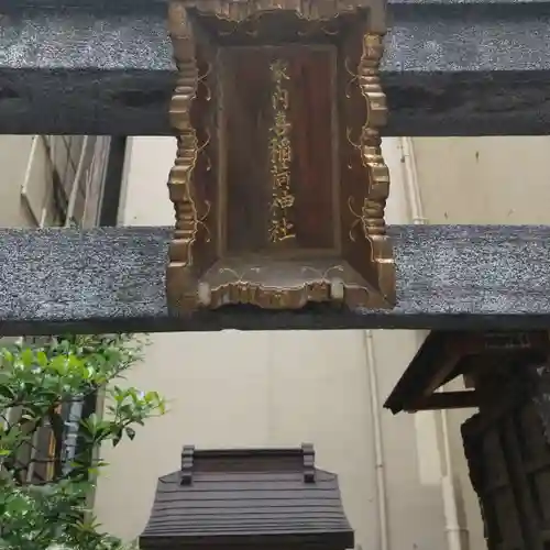 家内喜稲荷神社のその他建物