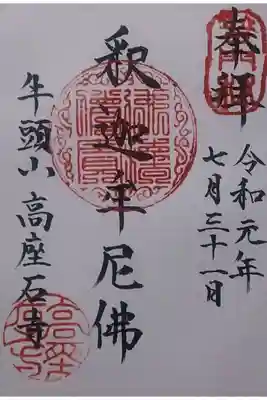 高座石寺の御朱印