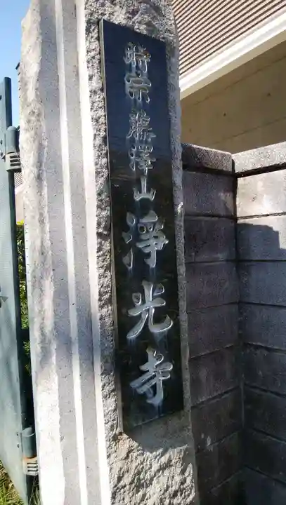 浄光寺のその他建物