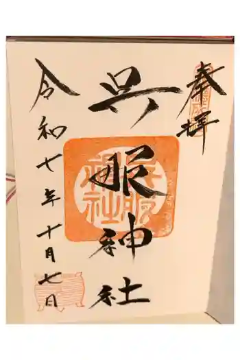 呉服神社の御朱印 2025年10月