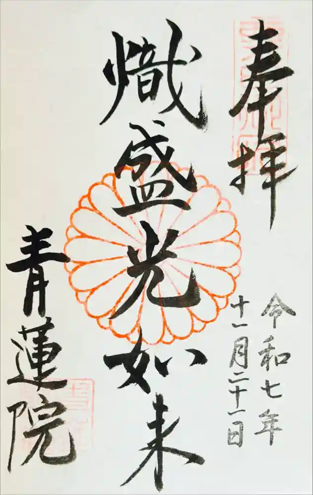 青蓮院門跡の御朱印