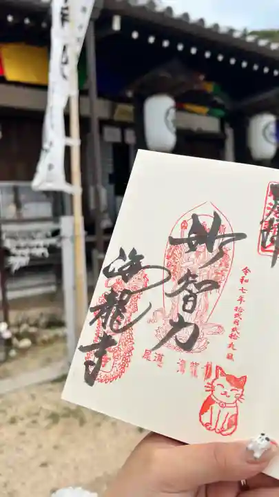 海龍寺の御朱印