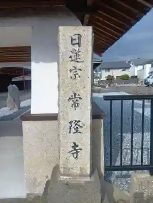 常隆寺(岐阜県)