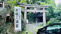 栗栖神社(京都府)
