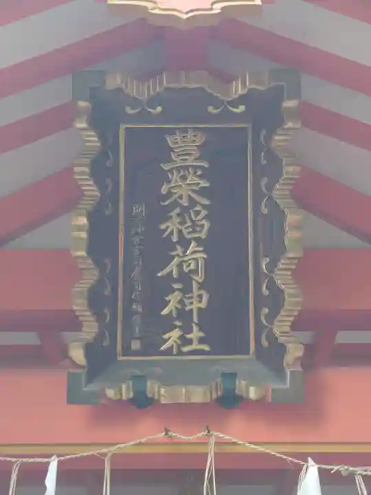 豊栄稲荷神社(東京都)