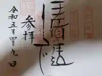 伊佐須美神社の御朱印