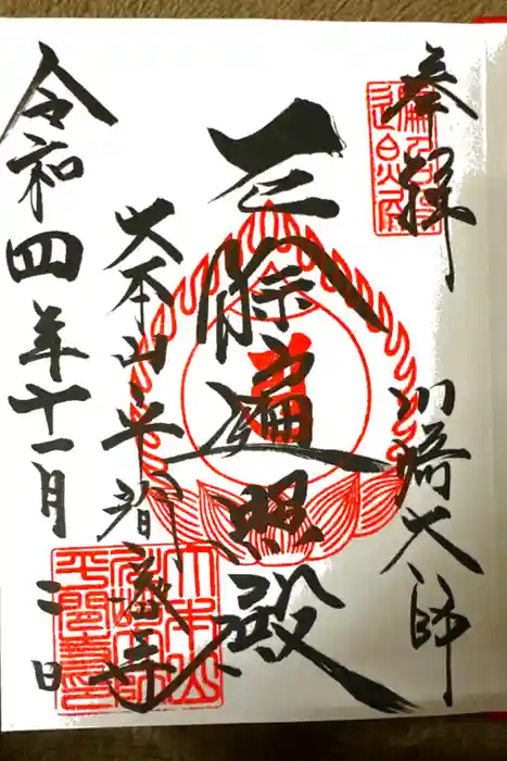 川崎大師（平間寺）の御朱印