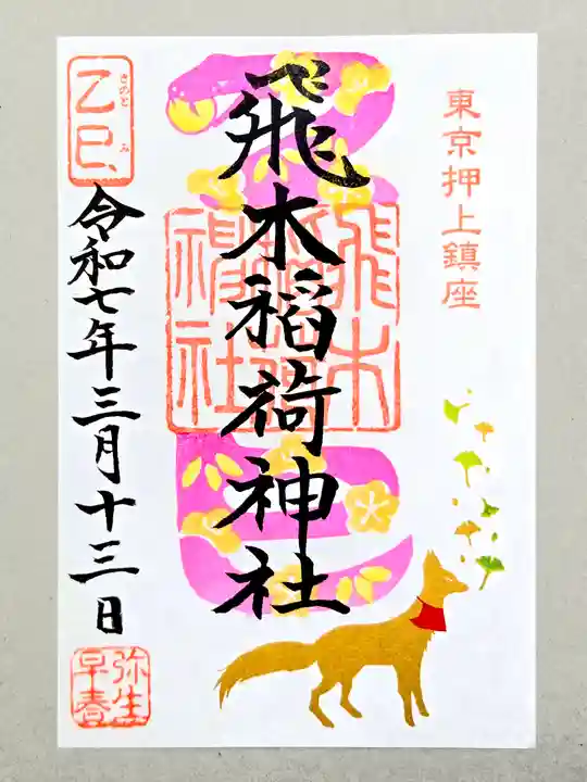 飛木稲荷神社の御朱印