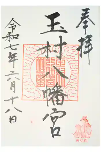 玉村八幡宮の御朱印 2026年01月