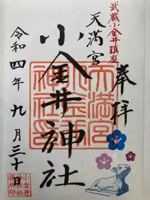 小金井神社(東京都)