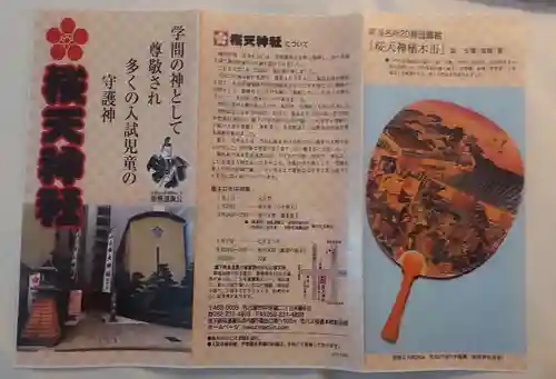 櫻天神社(愛知県)