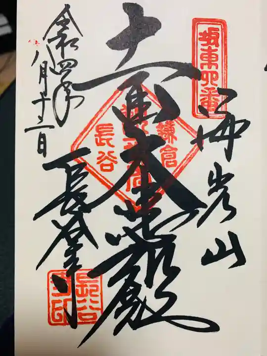 長谷寺の御朱印