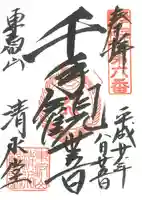 清水観音堂の御朱印