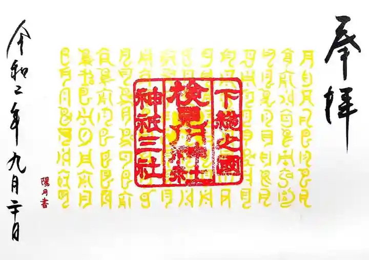 検見川神社の御朱印