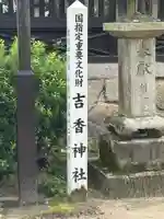 吉香神社(山口県)