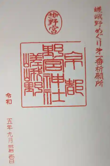 野宮神社の御朱印