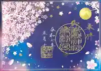 御嶽神社茅萱宮の御朱印