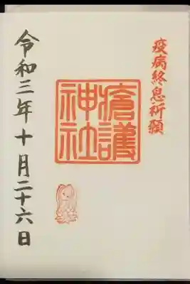 瘡護神社
書き置き御朱印