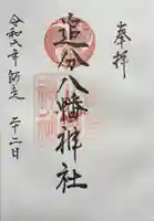 追分八幡神社の御朱印