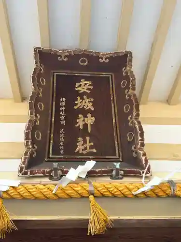 安城神社(愛知県)