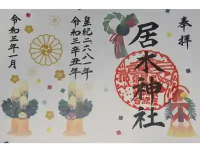 色んな種類がありましたが限定の見開きの御朱印を頂きました。しめ飾りに門松でお正月らしさが出ています。