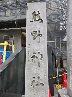 飯倉熊野神社(東京都)