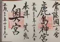 鹿島神宮の御朱印