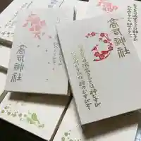 高司神社〜むすびの神の鎮まる社〜の御朱印帳