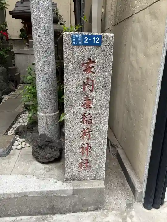 家内喜稲荷神社の{uncategorized: "未分類", other: "その他", undefined: "問題あり", building: "その他建物", grave: "お墓", sacred_gate: "鳥居", guardian: "狛犬", statue: "像", buddha: "仏像", history: "歴史", nature: "自然", garden: "庭園", animal: "動物", pagoda: "塔", temizu: "手水舎", mountain_gate: "山門・神門", sanctuary: "本殿・本堂", subordinate: "末社・摂社", art: "芸術", scenery: "景色", jizo: "地蔵", ema: "絵馬", goshuin: "御朱印", omikuji: "おみくじ", items: "授与品その他", amulet: "お守り", goshuincho: "御朱印帳", eats: "食事", festival: "お祭り", votive_dance: "神楽", shichigosan: "七五三参", wedding: "結婚式", experience: "体験その他", initially: "初詣", around: "周辺", anti_infection: "感染症対策"}