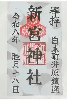 新宮神社の御朱印