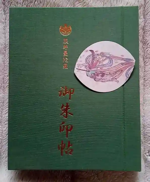 泉養寺の授与品その他