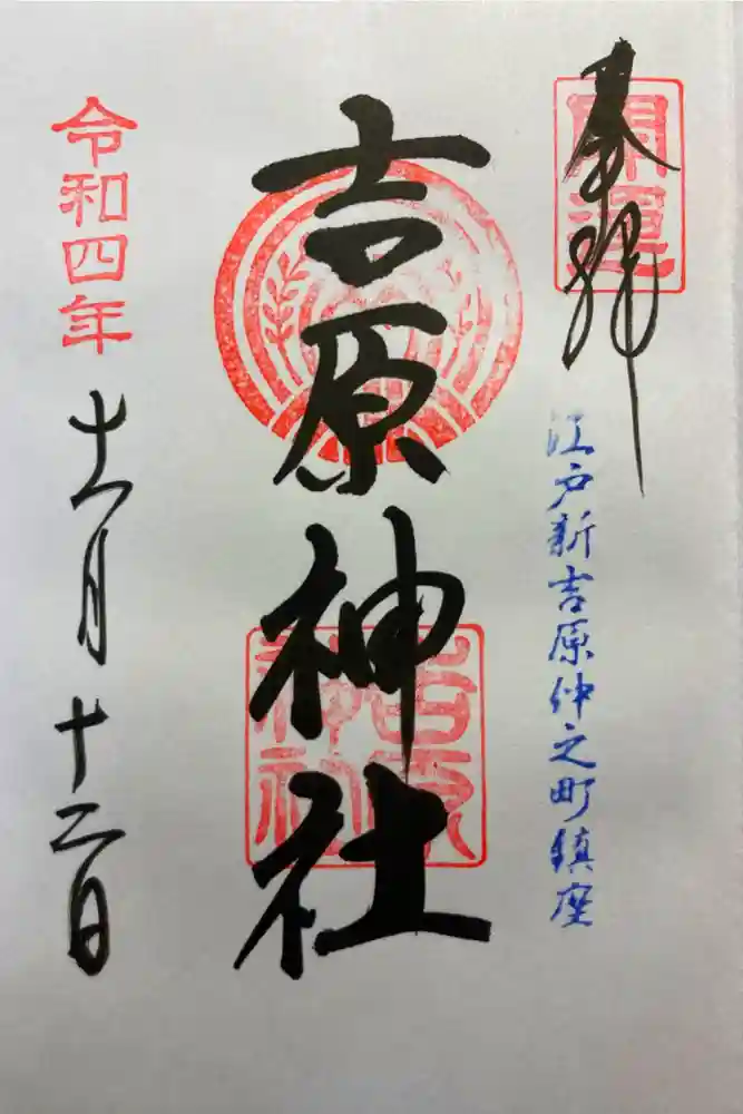 吉原神社の御朱印