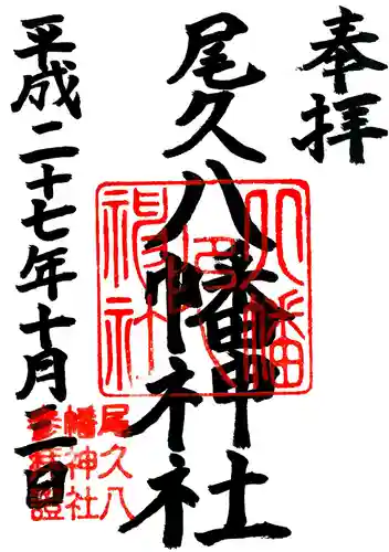 尾久八幡神社の御朱印
