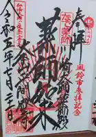 川崎大師薬師殿の御朱印