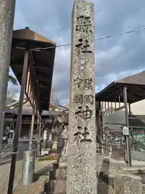 鎭國守國神社(三重県)