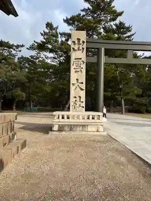 出雲大社(島根県)