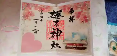 櫻木神社の御朱印