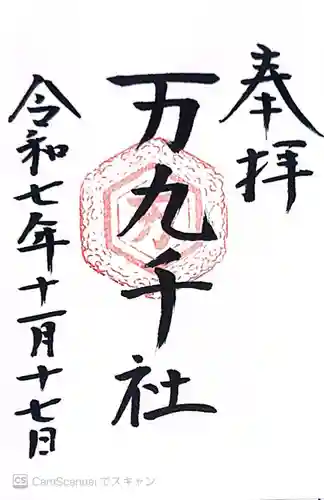 万九千社(島根県)