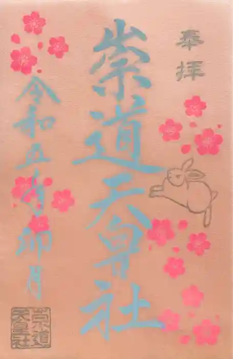 崇道天皇社の御朱印