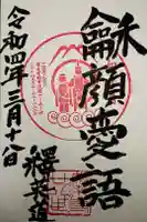 如来寺の御朱印