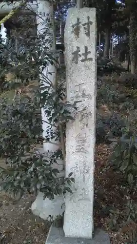 五所皇神社のその他建物