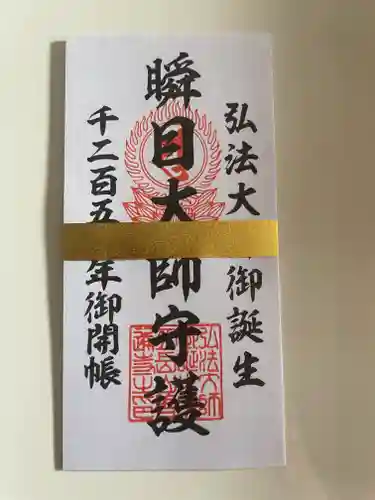 善通寺の授与品その他