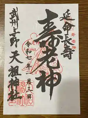 武州与野天祖神社(埼玉県)