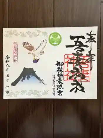 御殿場東照宮 吾妻神社 の御朱印 2026年05月