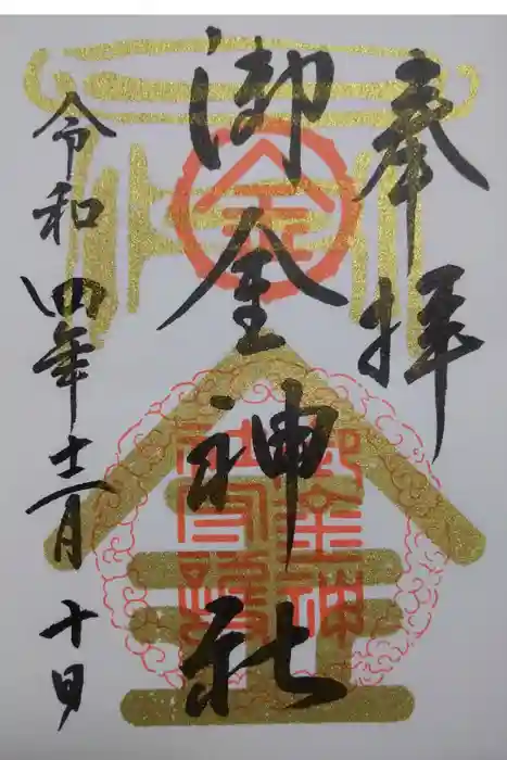 御金神社の御朱印