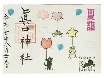 眞中神社の御朱印 2026年02月